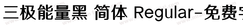 三极能量黑 简体 Regular字体转换